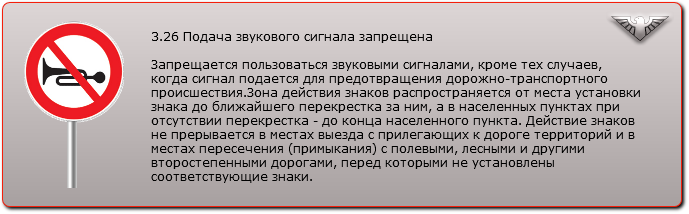 Подача звукового сигнала запрещена знак пдд